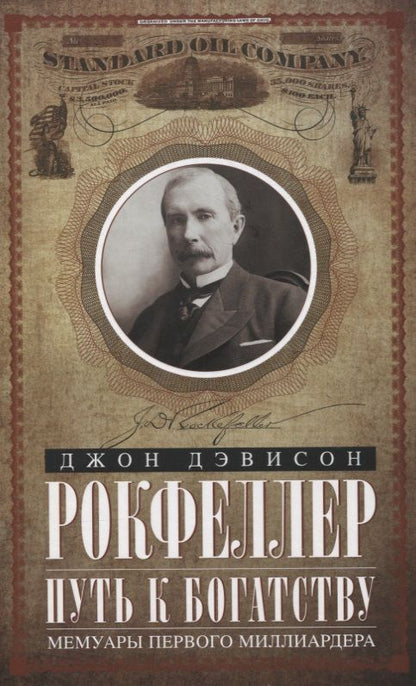 Обложка книги "Джон Рокфеллер: Путь к богатству. Мемуары первого миллиардера"