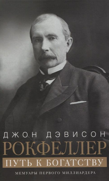 Обложка книги "Джон Рокфеллер: Путь к богатству. Мемуары первого миллиардера"