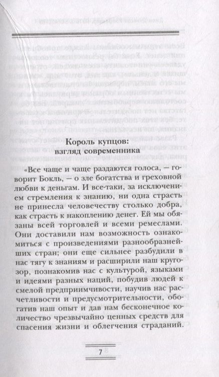 Фотография книги "Джон Рокфеллер: Путь к богатству. Мемуары первого миллиардера"