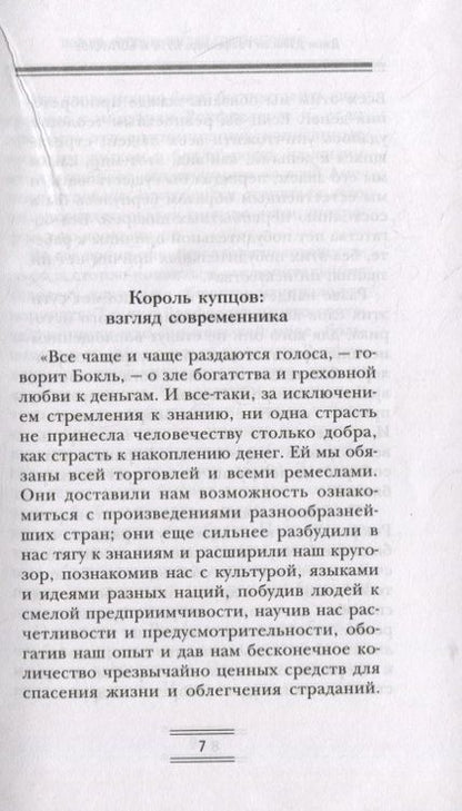 Фотография книги "Джон Рокфеллер: Путь к богатству. Мемуары первого миллиардера"