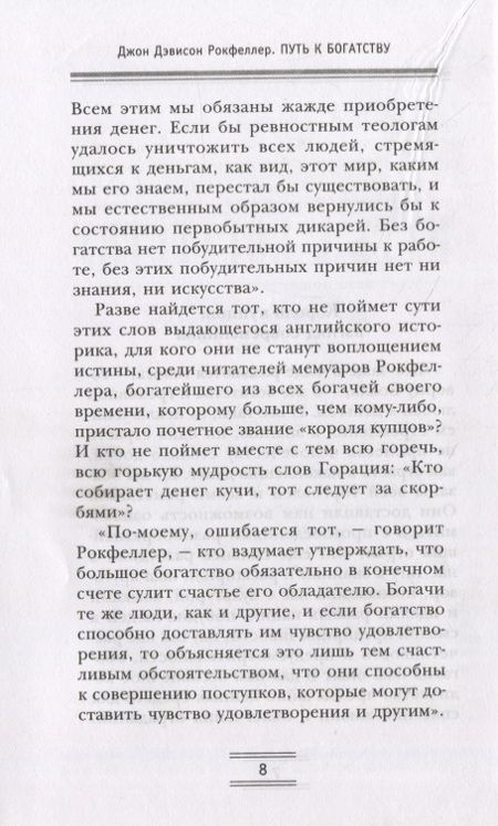 Фотография книги "Джон Рокфеллер: Путь к богатству. Мемуары первого миллиардера"