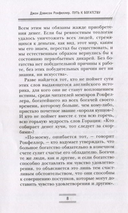Фотография книги "Джон Рокфеллер: Путь к богатству. Мемуары первого миллиардера"