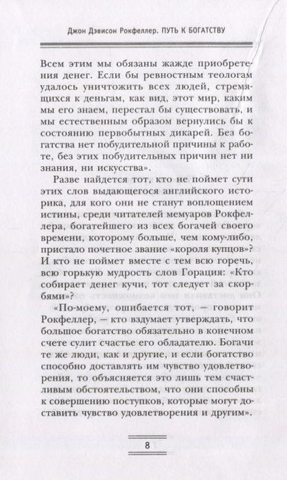 Фотография книги "Джон Рокфеллер: Путь к богатству. Мемуары первого миллиардера"