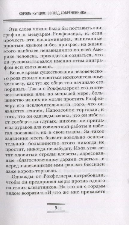 Фотография книги "Джон Рокфеллер: Путь к богатству. Мемуары первого миллиардера"