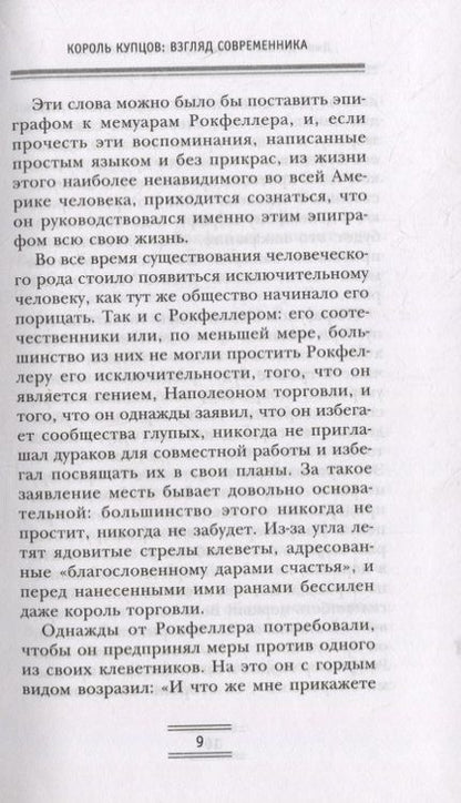 Фотография книги "Джон Рокфеллер: Путь к богатству. Мемуары первого миллиардера"