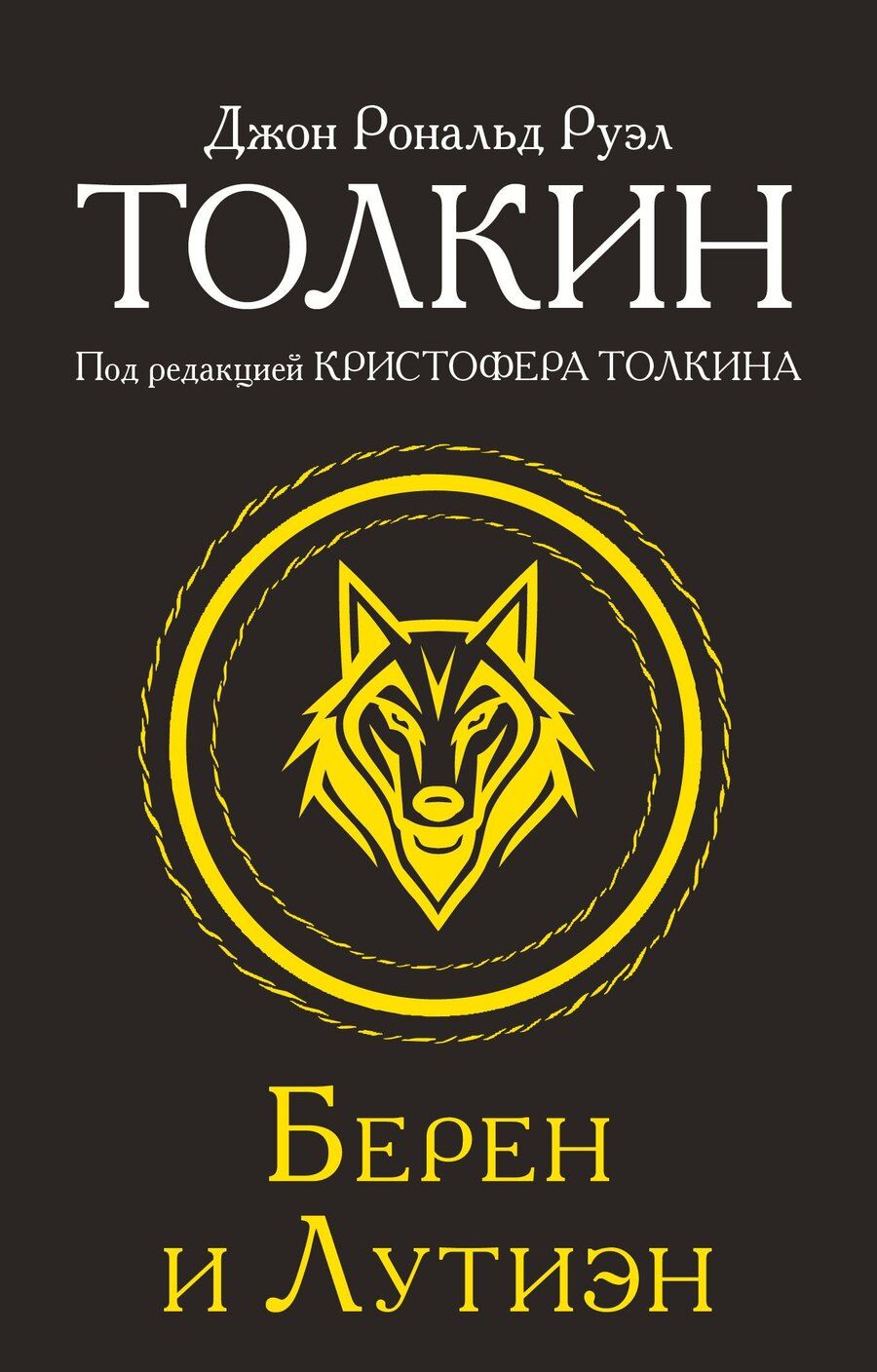 Обложка книги "Джон Рональд: Берен и Лутиэн"