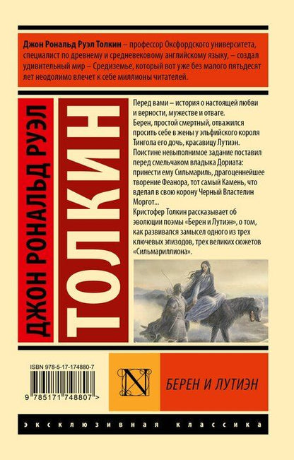 Фотография книги "Джон Рональд: Берен и Лутиэн"