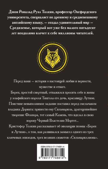 Фотография книги "Джон Рональд: Берен и Лутиэн"