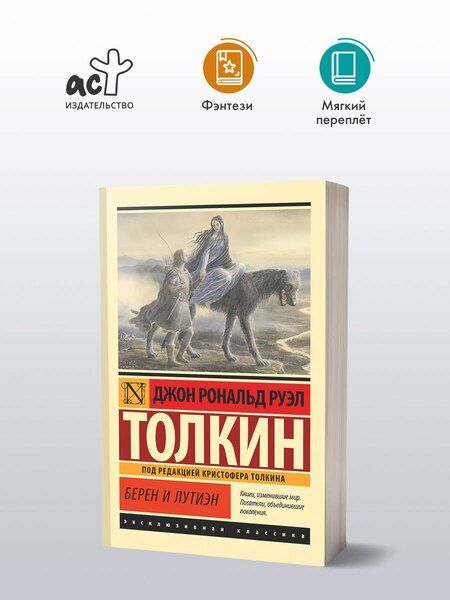 Фотография книги "Джон Рональд: Берен и Лутиэн"