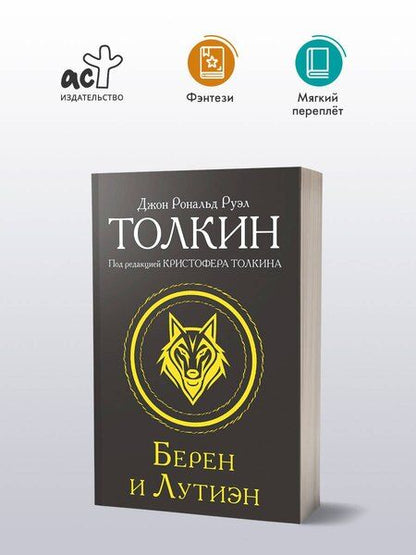 Фотография книги "Джон Рональд: Берен и Лутиэн"