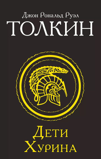 Обложка книги "Джон Рональд: Дети Хурина"