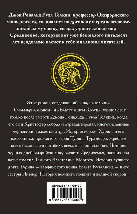 Фотография книги "Джон Рональд: Дети Хурина"