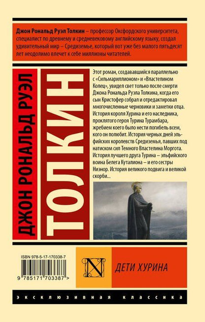 Фотография книги "Джон Рональд: Дети Хурина"