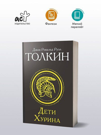 Фотография книги "Джон Рональд: Дети Хурина"