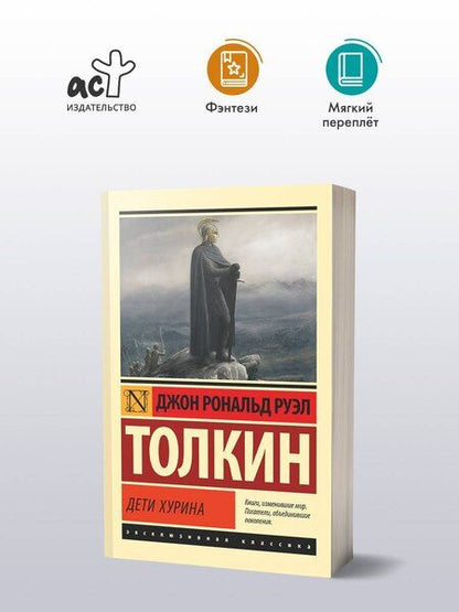 Фотография книги "Джон Рональд: Дети Хурина"