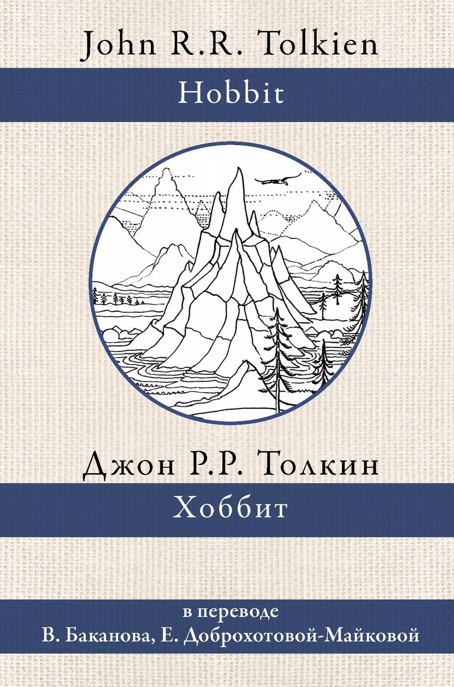 Обложка книги "Джон Рональд: Хоббит. В переводе В. Баканова, Е. Доброхотовой-Майковой"