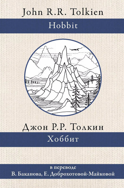 Обложка книги "Джон Рональд: Хоббит. В переводе В. Баканова, Е. Доброхотовой-Майковой"