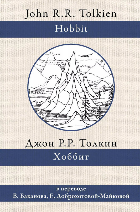 Обложка книги "Джон Рональд: Хоббит. В переводе В. Баканова, Е. Доброхотовой-Майковой"
