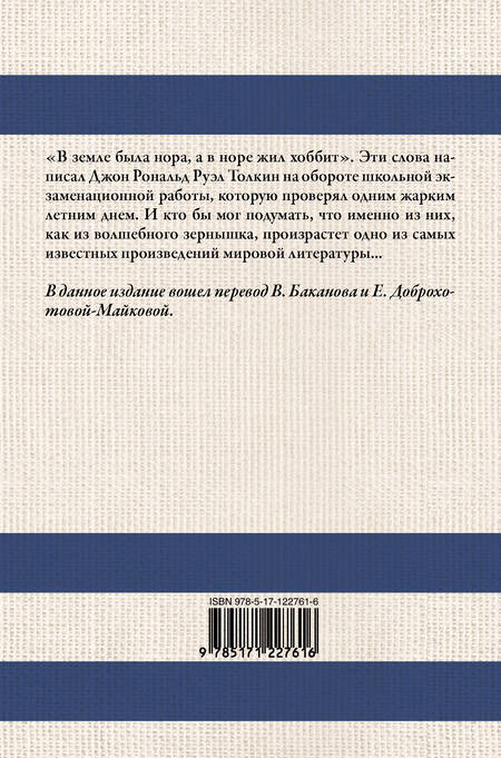 Фотография книги "Джон Рональд: Хоббит. В переводе В. Баканова, Е. Доброхотовой-Майковой"