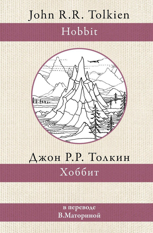 Обложка книги "Джон Рональд: Хоббит. В переводе В. Маториной"