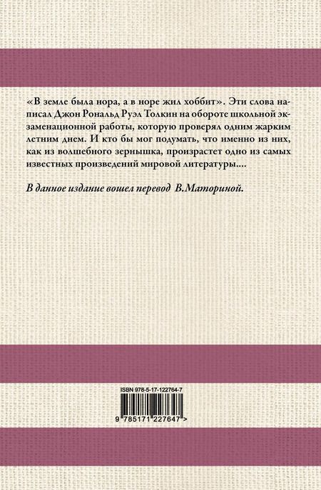 Фотография книги "Джон Рональд: Хоббит. В переводе В. Маториной"