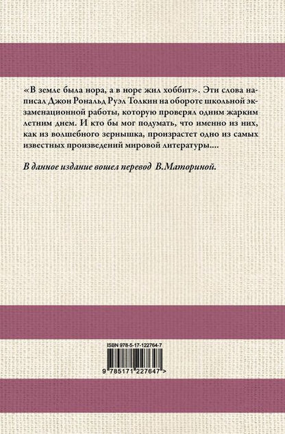 Фотография книги "Джон Рональд: Хоббит. В переводе В. Маториной"
