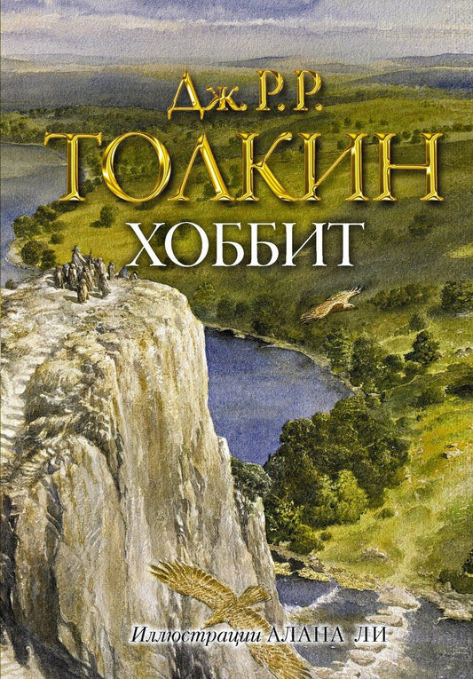Обложка книги "Джон Рональд: Хоббит"