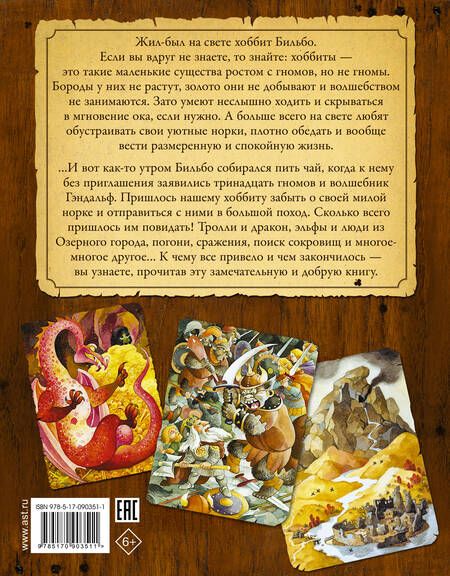 Фотография книги "Джон Рональд: Хоббит, или Туда и Обратно (пересказ Леонида Яхнина)"