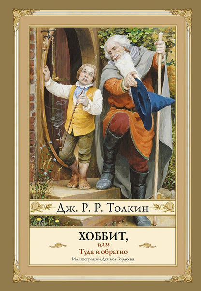 Обложка книги "Джон Рональд: Хоббит, или туда и обратно с иллюстрациями Дениса Гордеева (новый перевод)"