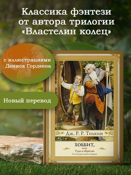 Фотография книги "Джон Рональд: Хоббит, или туда и обратно с иллюстрациями Дениса Гордеева (новый перевод)"