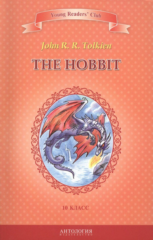 Обложка книги "Джон Рональд: Хоббит=The Hobbit. Книга для чтения на английском языке в 10 классе общеобразовательных учебных заведений"