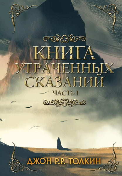 Обложка книги "Джон Рональд: Книга утраченных сказаний. Часть 1"