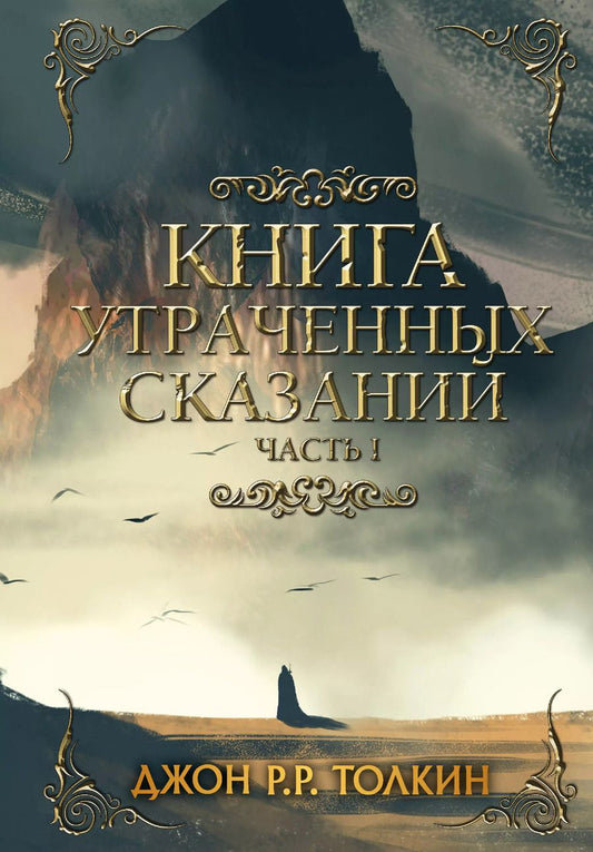 Обложка книги "Джон Рональд: Книга утраченных сказаний. Часть 1"