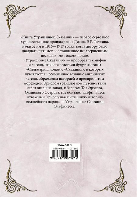 Фотография книги "Джон Рональд: Книга утраченных сказаний. Часть 1"