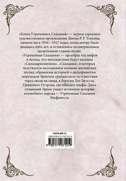 Фотография книги "Джон Рональд: Книга утраченных сказаний. Часть 1"