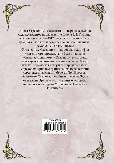 Фотография книги "Джон Рональд: Книга утраченных сказаний. Часть 1"