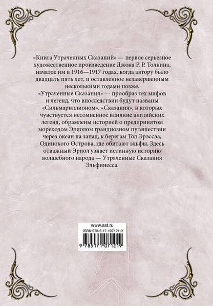 Фотография книги "Джон Рональд: Книга утраченных сказаний. Часть 1"
