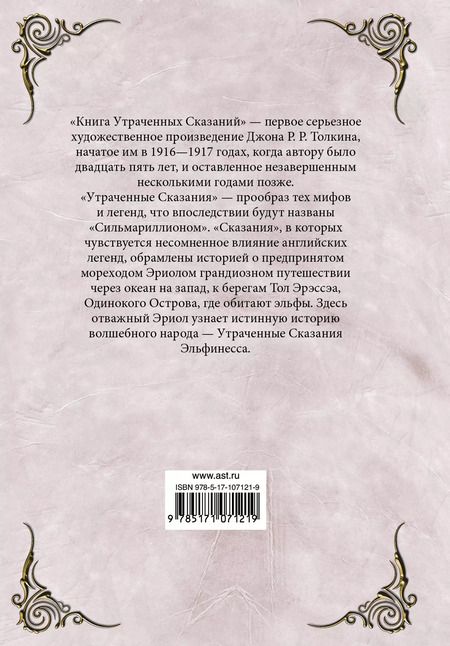 Фотография книги "Джон Рональд: Книга утраченных сказаний. Часть 1"