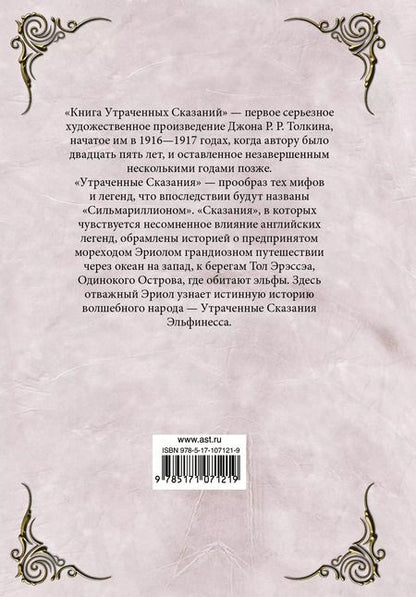Фотография книги "Джон Рональд: Книга утраченных сказаний. Часть 1"