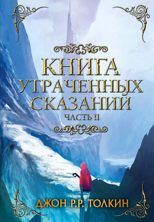 Обложка книги "Джон Рональд: Книга утраченных сказаний. Часть 2"