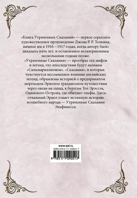 Фотография книги "Джон Рональд: Книга утраченных сказаний. Часть 2"