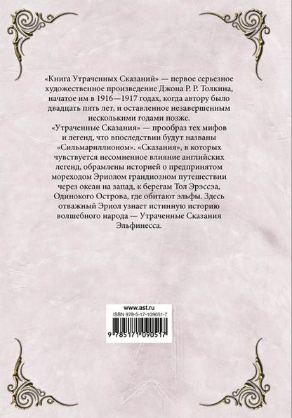 Фотография книги "Джон Рональд: Книга утраченных сказаний. Часть 2"