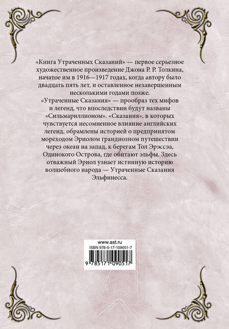 Фотография книги "Джон Рональд: Книга утраченных сказаний. Часть 2"