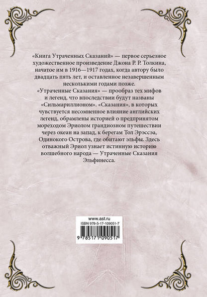 Фотография книги "Джон Рональд: Книга утраченных сказаний. Часть 2"