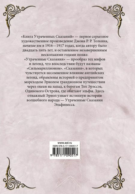 Фотография книги "Джон Рональд: Книга утраченных сказаний. Часть 2"
