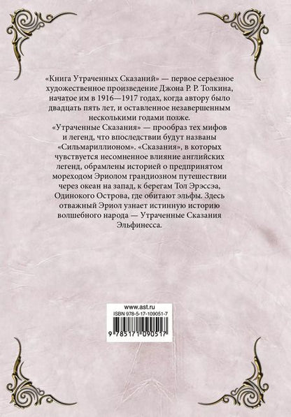 Фотография книги "Джон Рональд: Книга утраченных сказаний. Часть 2"