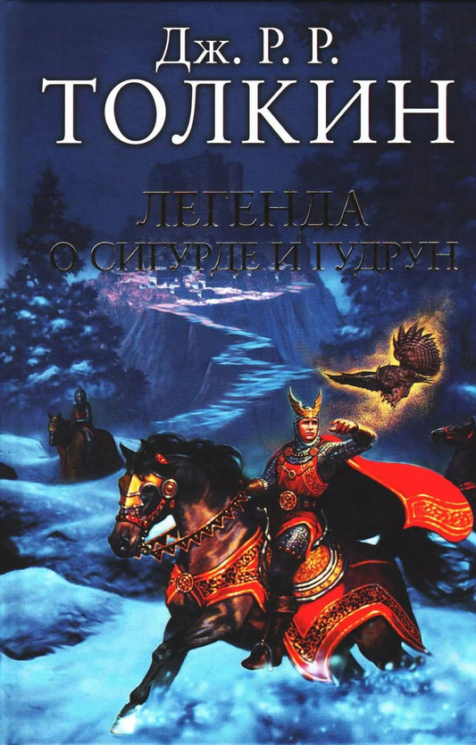Обложка книги "Джон Рональд: Легенда о Сигурде и Гудрун"