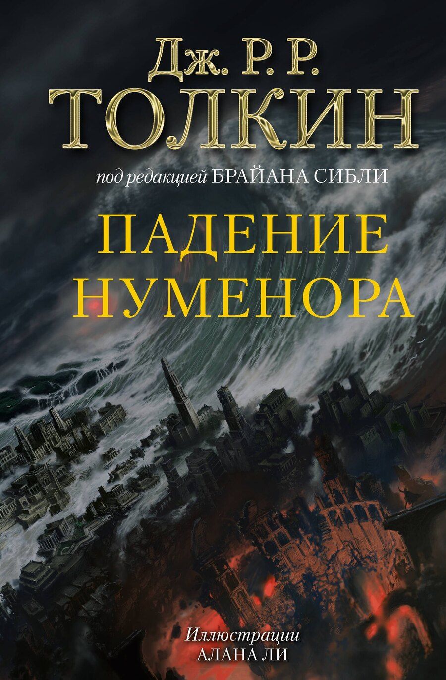 Обложка книги "Джон Рональд: Падение Нуменора (с илл. Алана Ли)"