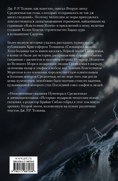 Фотография книги "Джон Рональд: Падение Нуменора (с илл. Алана Ли)"