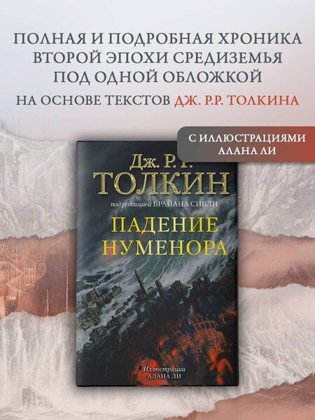 Фотография книги "Джон Рональд: Падение Нуменора (с илл. Алана Ли)"